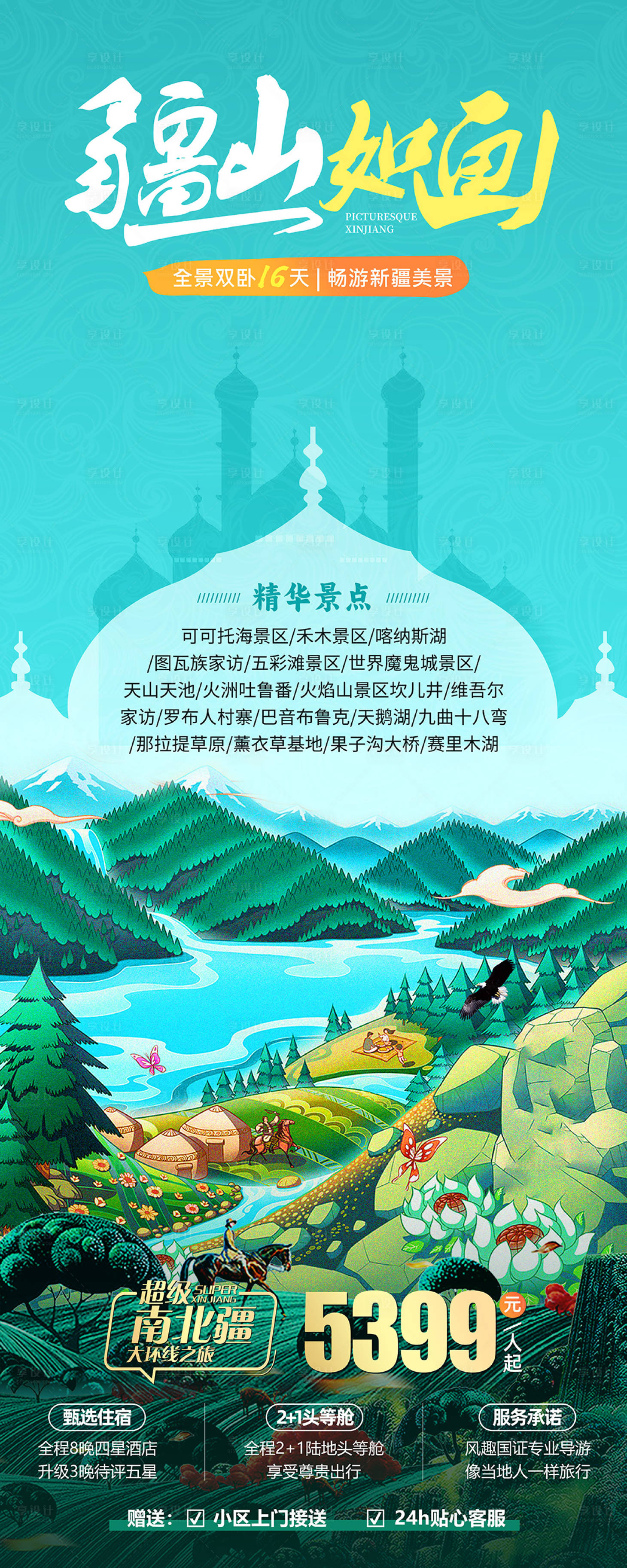 源文件下载【疆山如画新疆旅游海报】编号：59270021795185107