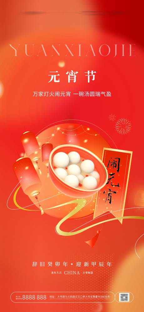源文件下載【享設計】搜索編號：22470021990906644【元宵節鬧元宵猜燈謎吃湯圓】