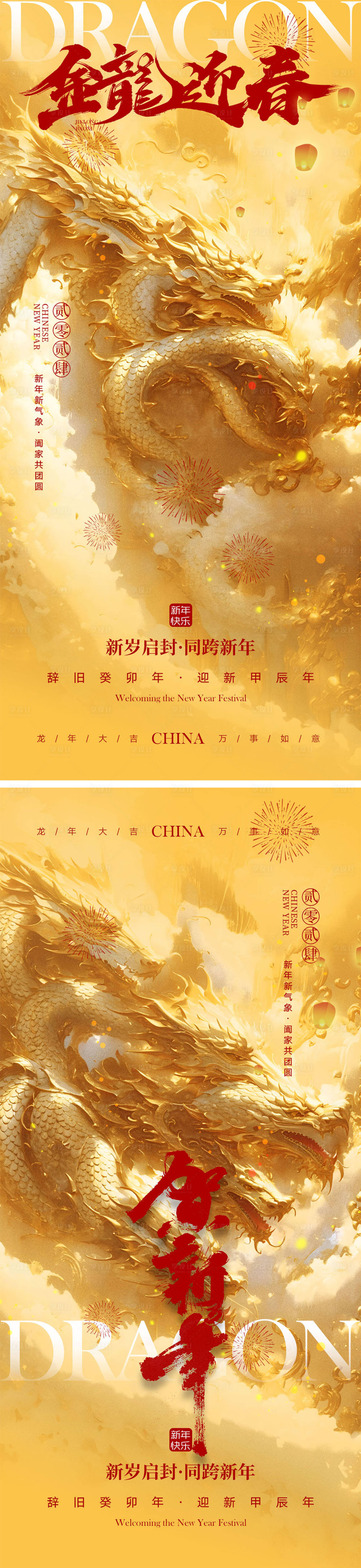 源文件下載【享設計】搜索編號：80290021922091312【2024龍年元旦除夕春節小年新年海報】