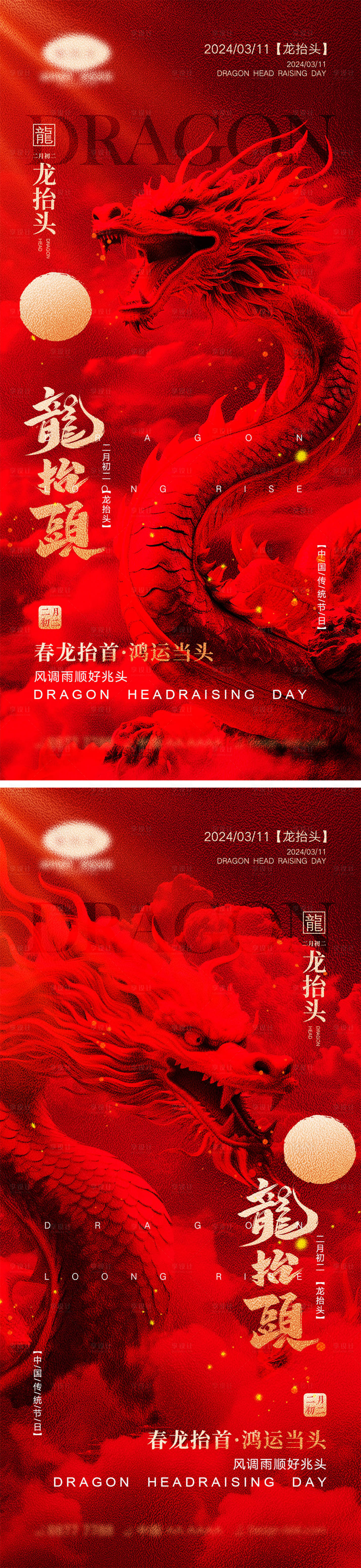 源文件下载【二月二龙抬头海报】编号：85840021932293260
