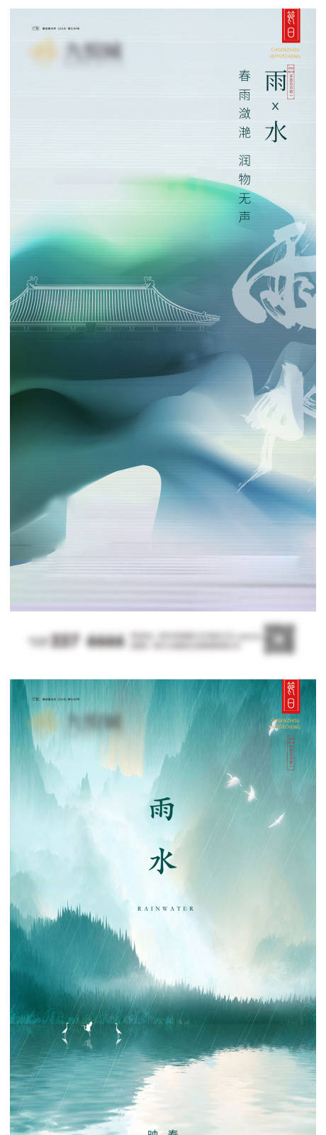 源文件下載【享設(shè)計(jì)】搜索編號(hào)：24240021886247981【雨水節(jié)氣移動(dòng)端海報(bào)】