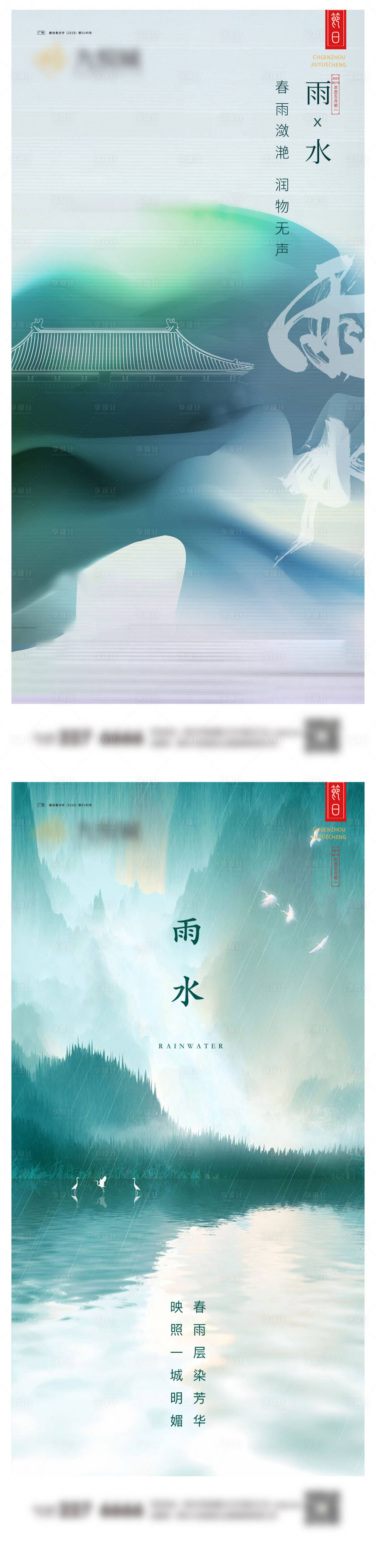 源文件下載【享設計】搜索編號：24240021886247981【雨水節氣移動端海報】