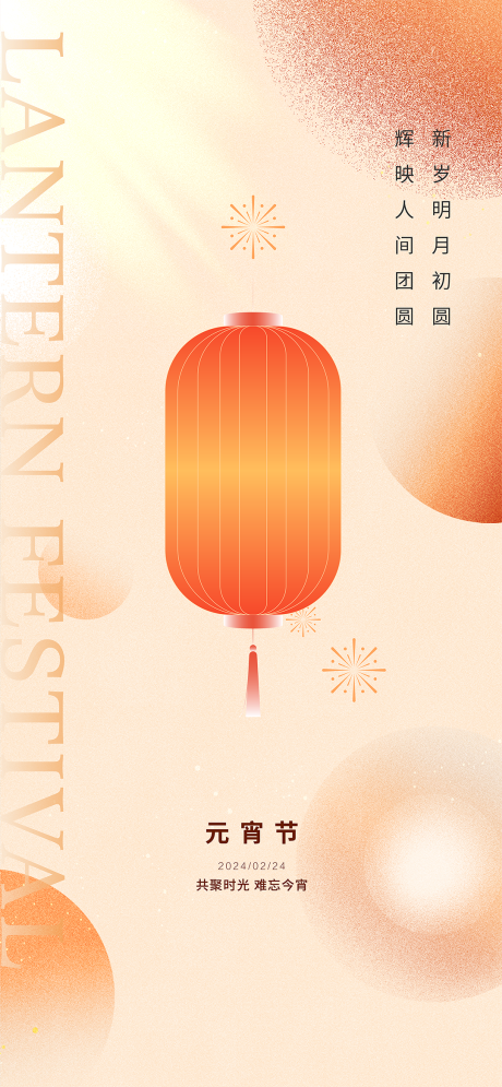 源文件下载【享设计】搜索编号：56300022052306758【元宵节海报】