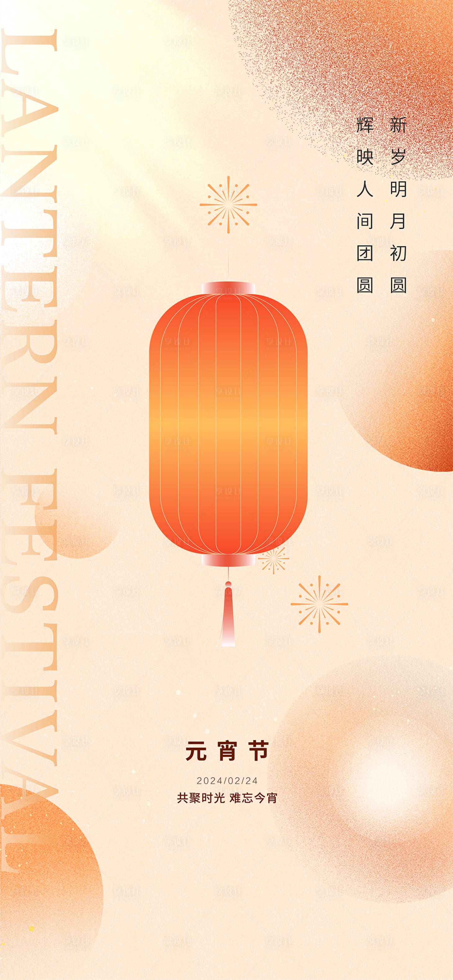 源文件下载【享设计】搜索编号：56300022052306758【元宵节海报】