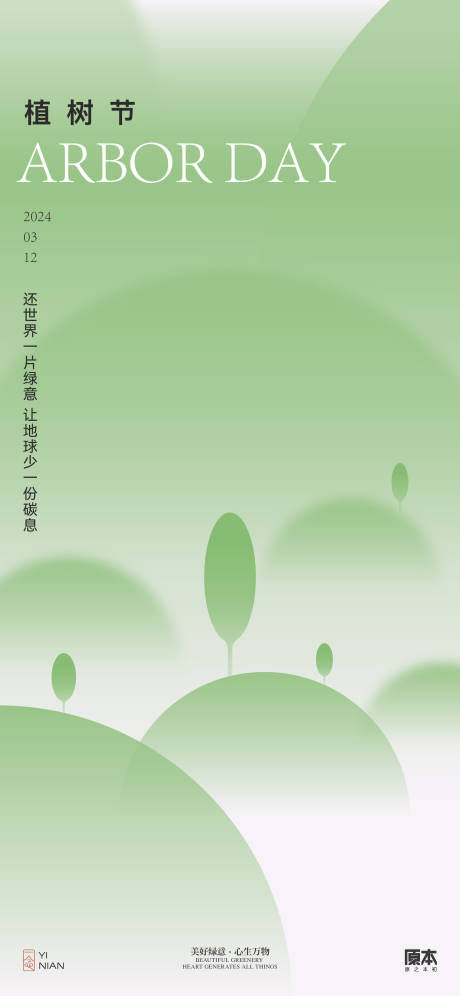 源文件下载【植树节清新简约海报】编号：29070022144174091