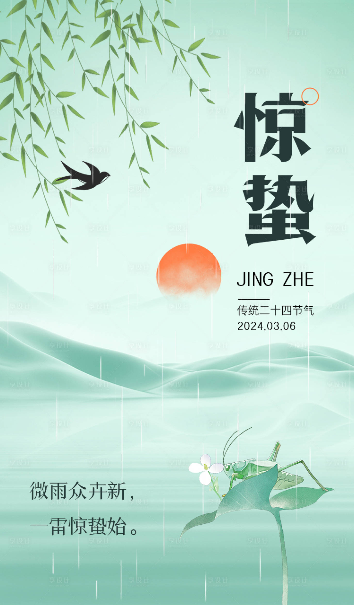 源文件下载【享设计】搜索编号：40400022089507333【惊蛰节气海报】