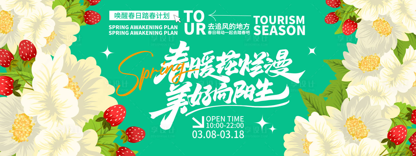 源文件下载【春暖花烂漫背景板】编号：77890022014807535