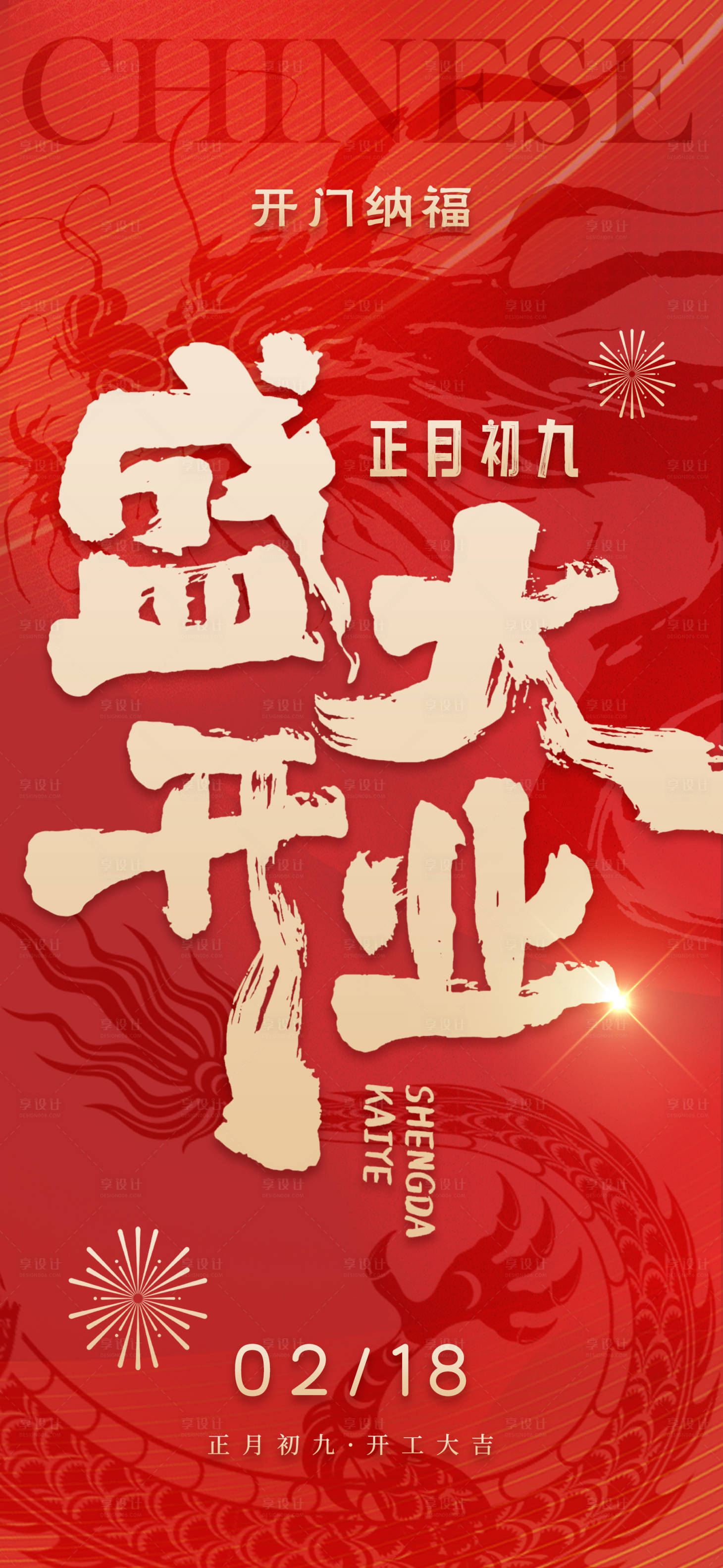 源文件下載【開工大吉海報】編號：53100021922199637