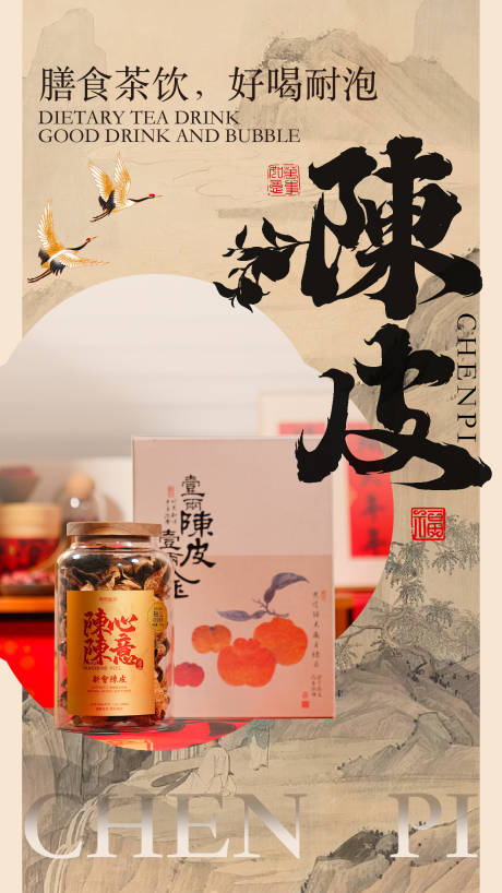 源文件下載【享設計】搜索編號：53270022145777798【陳皮養生產品海報】
