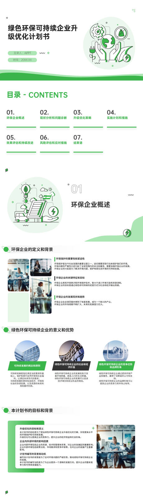 源文件下载【享设计】搜索编号：20720021939836924【计划书PPT】