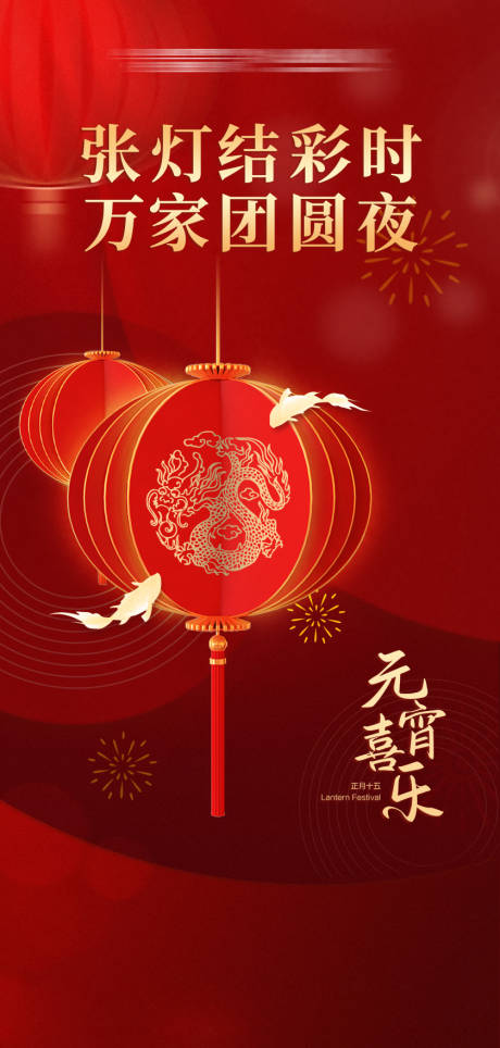 源文件下载【元宵节海报】编号：95420022034918693