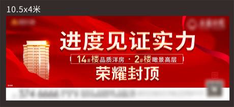 源文件下载【地产封顶大牌海报】编号：37240021850431207