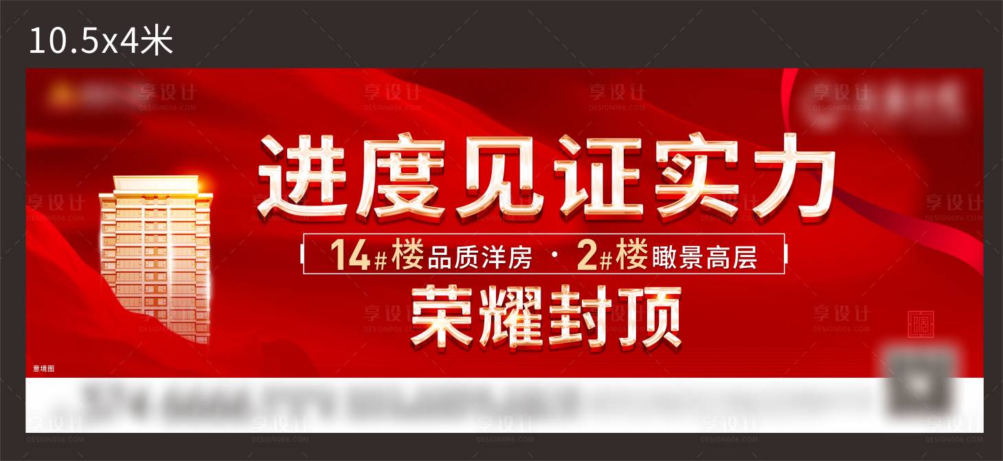 源文件下载【享设计】搜索编号：37240021850431207【地产封顶大牌海报】