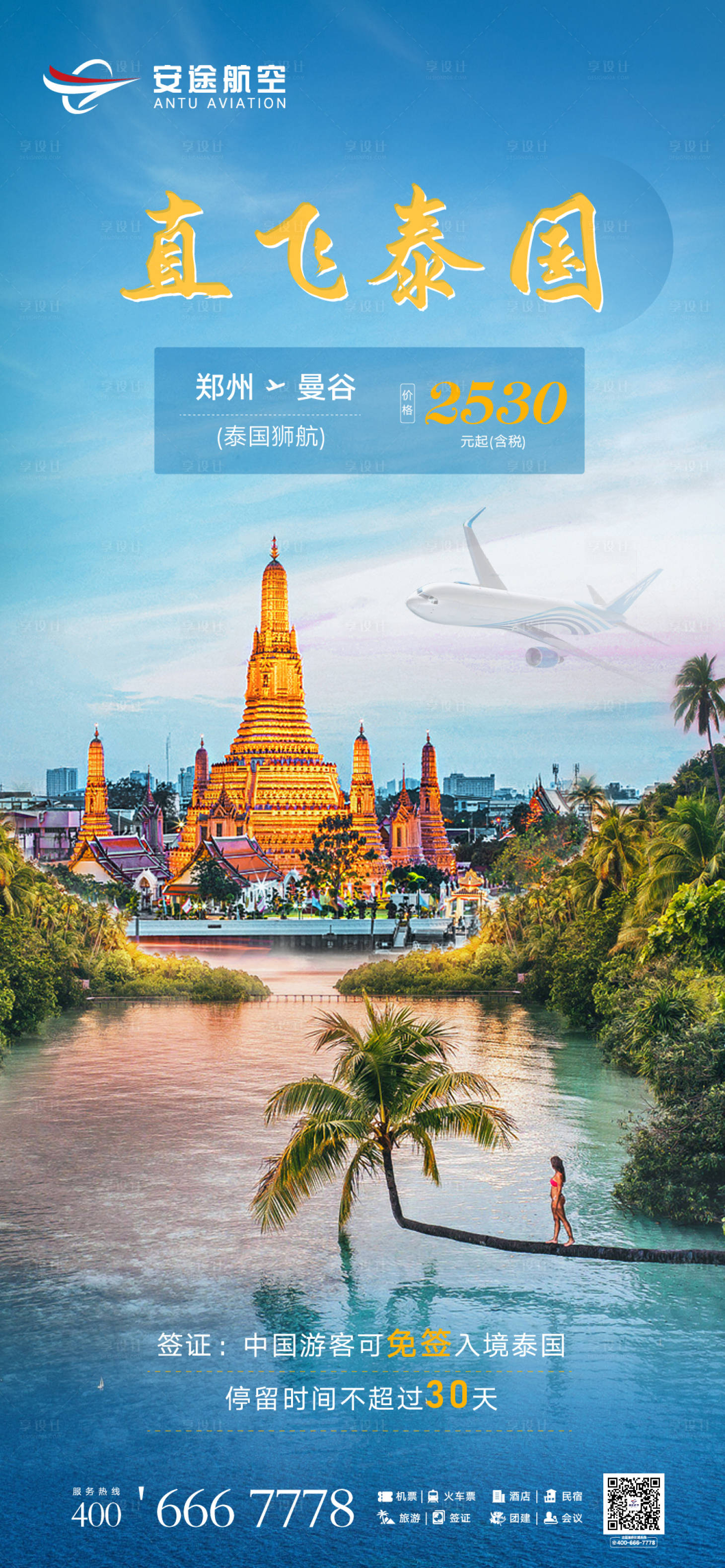 源文件下载【旅游机票直飞海报】编号：20510022151479727
