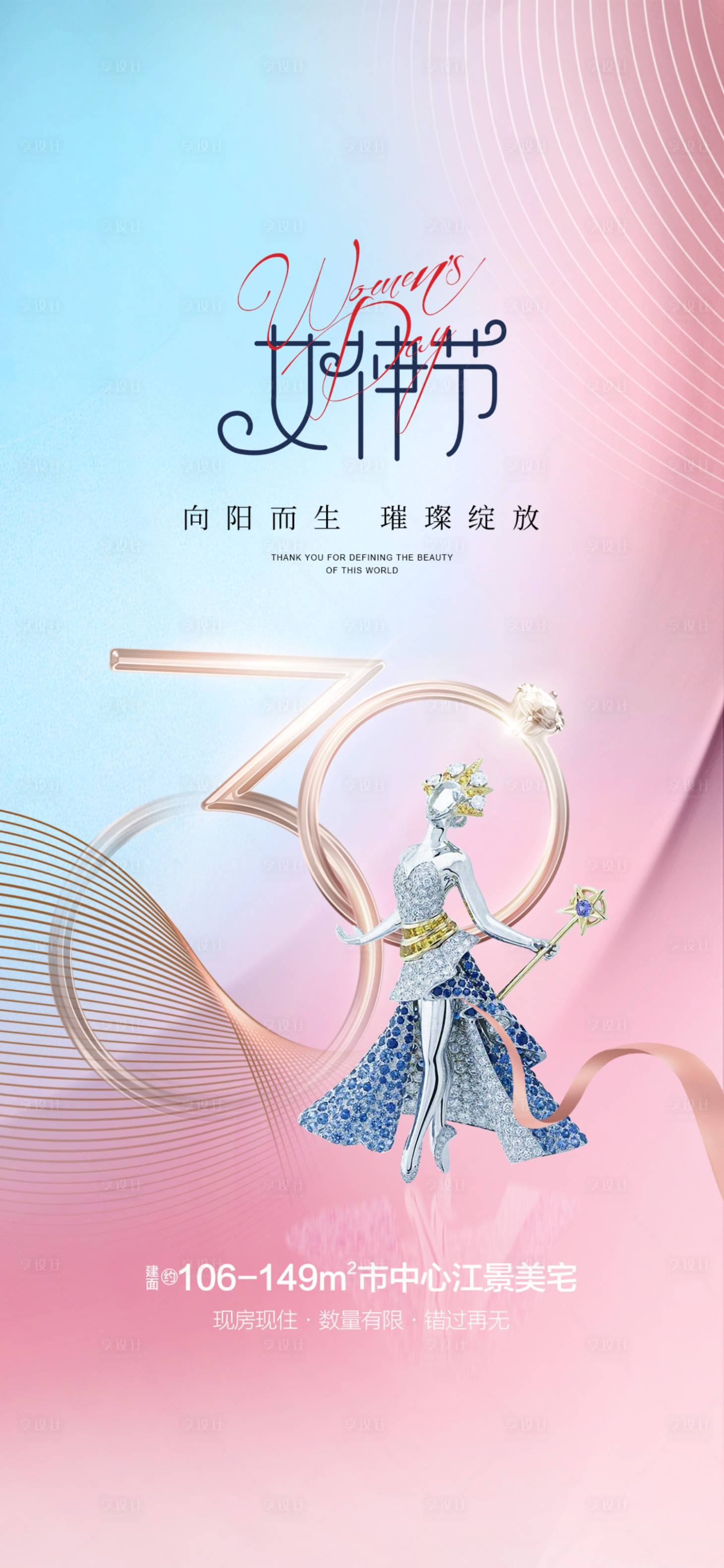 源文件下载【享设计】搜索编号：47390021954906661【女神节海报】