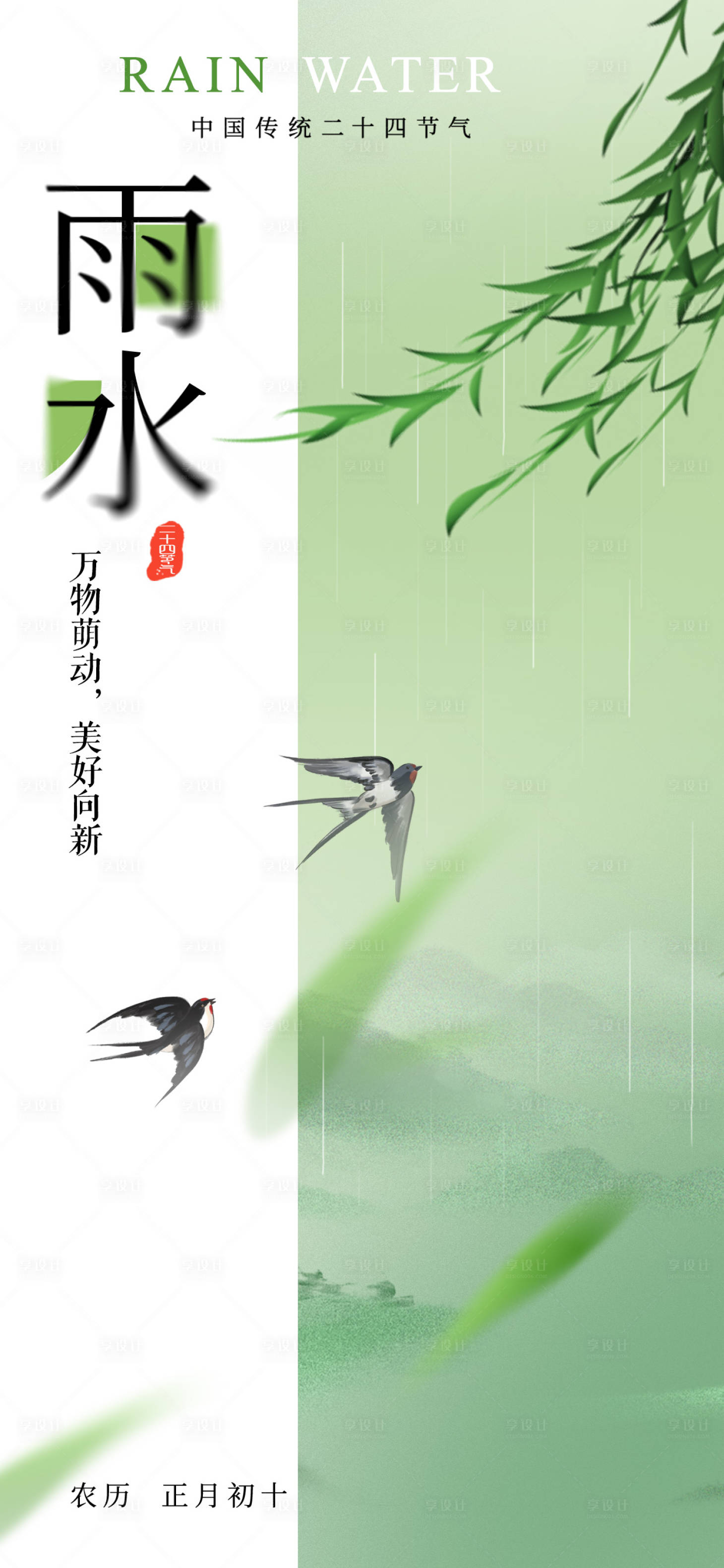 源文件下载【享设计】搜索编号：96340021961656370【雨水节气海报】