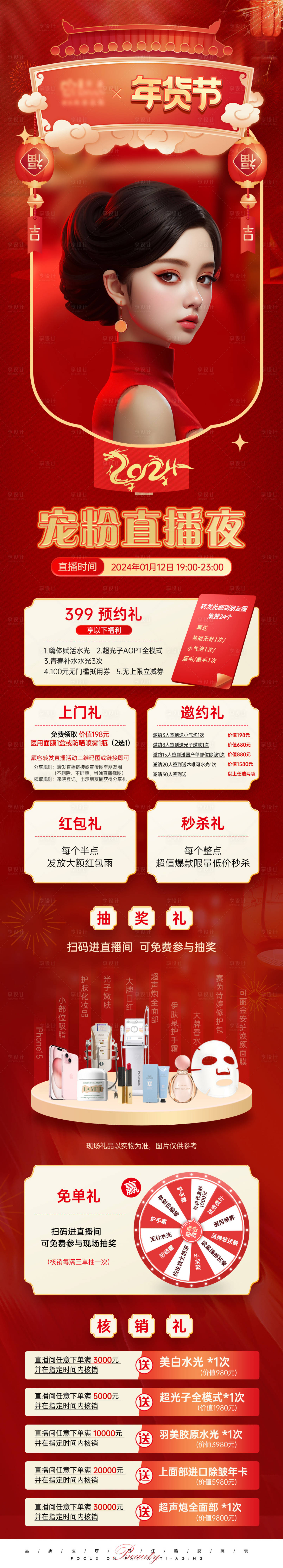 源文件下载【享设计】搜索编号：48670021941156268【年货节直播-8大豪礼长图】