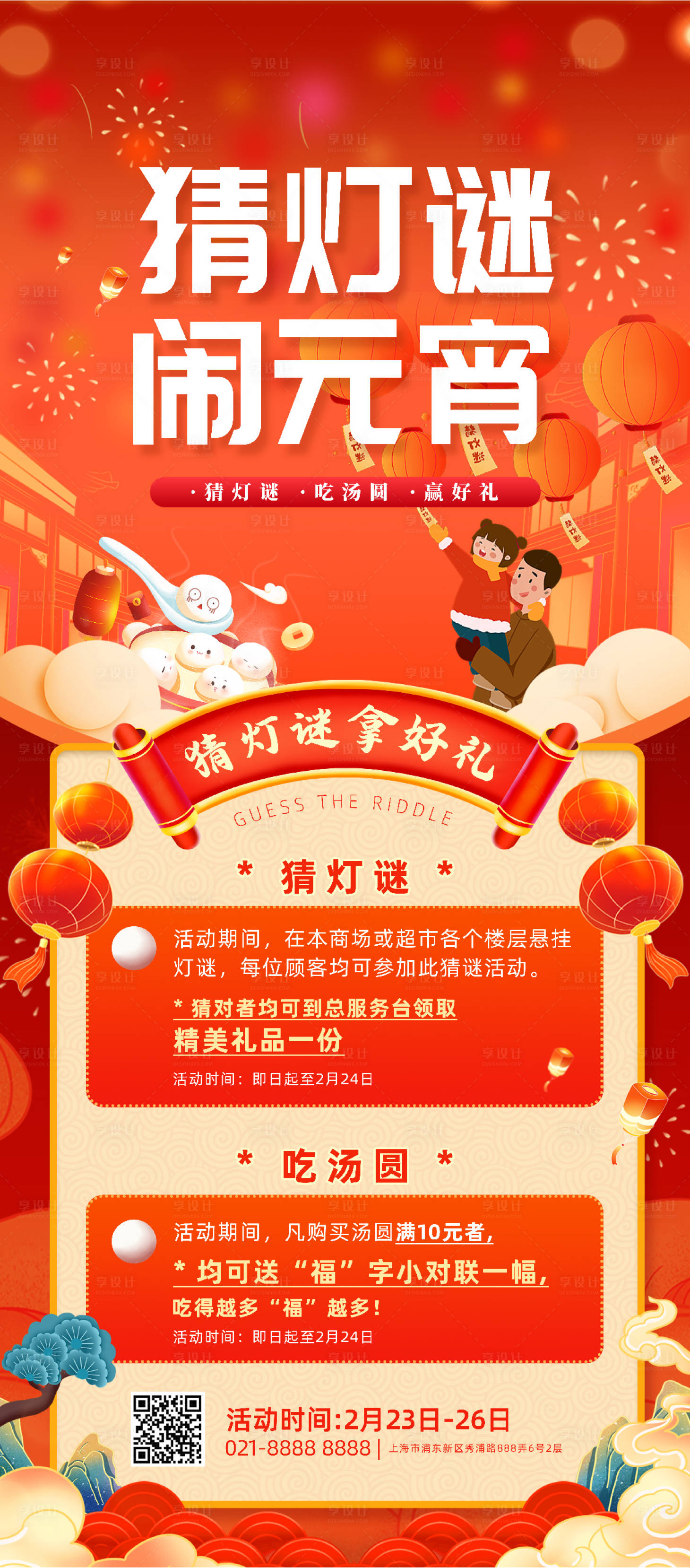 源文件下载【享设计】搜索编号：95670021918871286【元宵节猜灯谜喜庆海报】