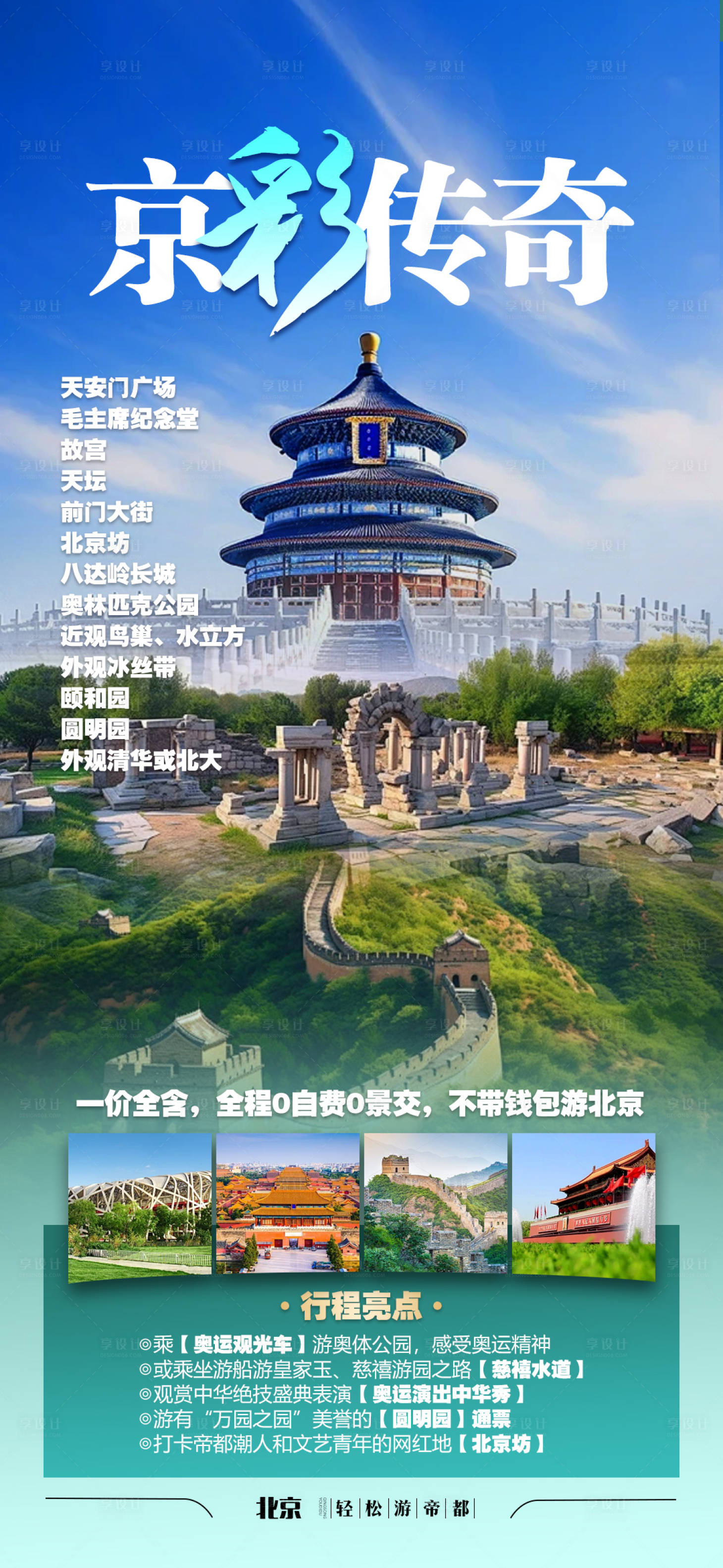 源文件下載【享設計】搜索編號：63940022193466062【北京旅游海報】