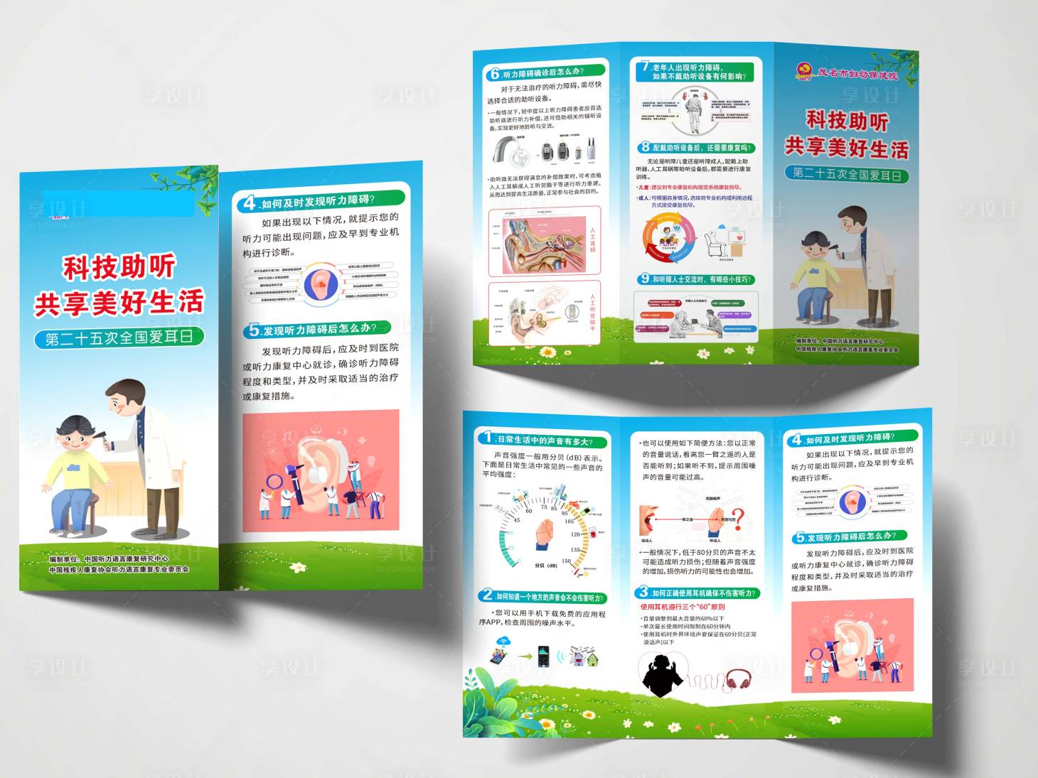 源文件下载【享设计】搜索编号：54870022205735504【全国爱耳日三折页】