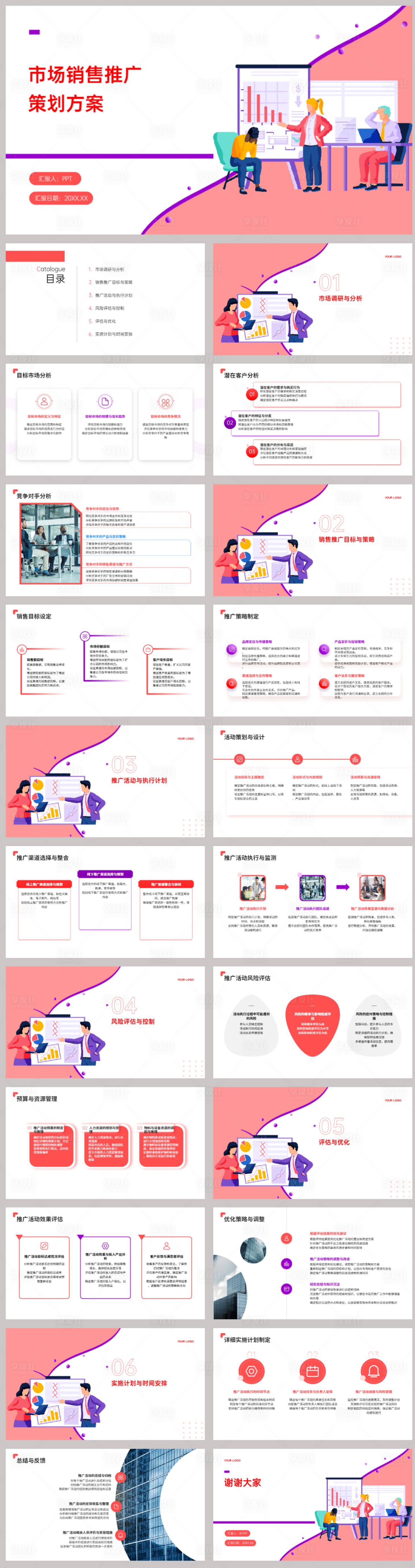源文件下载【市场销售推广策划方案PPT】编号：17380021940684217