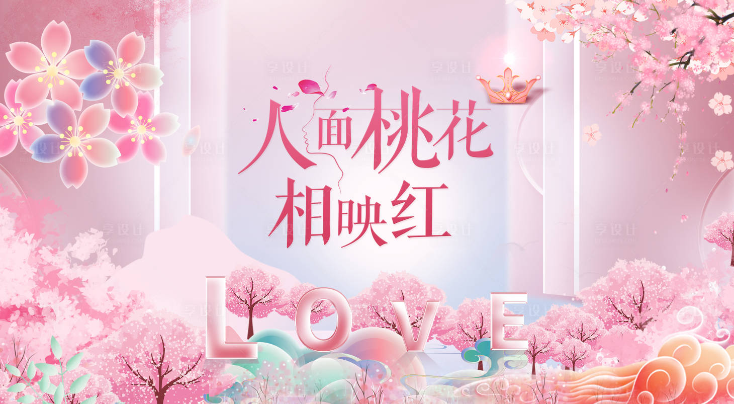 源文件下載【享設計】搜索編號：76050022201087425【38桃花季會議背景】