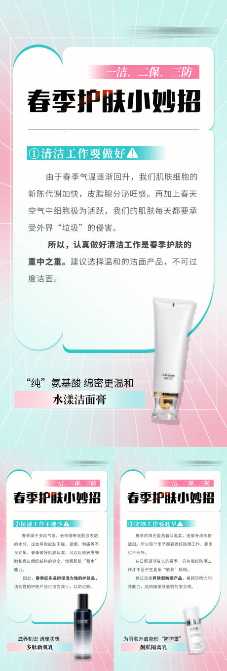 源文件下载【春季护肤科普海报】编号：60310022217445228