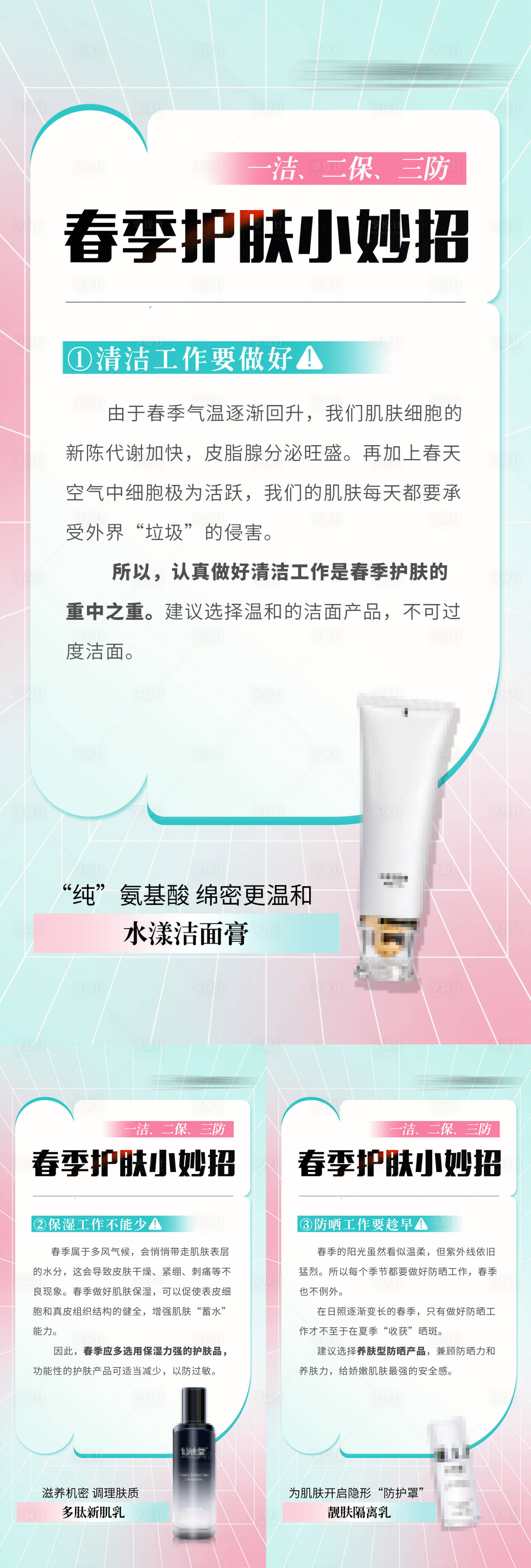 源文件下載【享設計】搜索編號：60310022217445228【春季護膚科普海報】