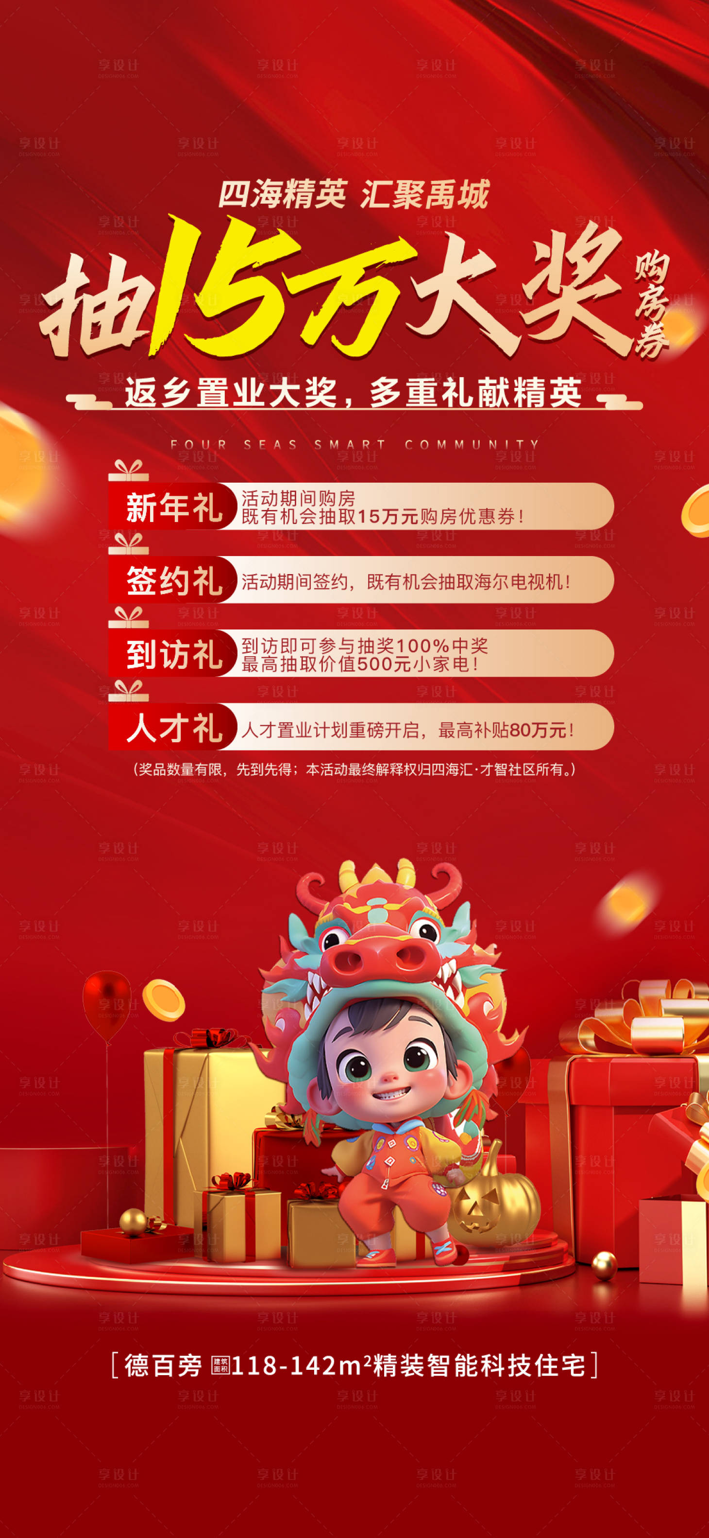 源文件下载【享设计】搜索编号：74490021976595136【地产抽奖海报】