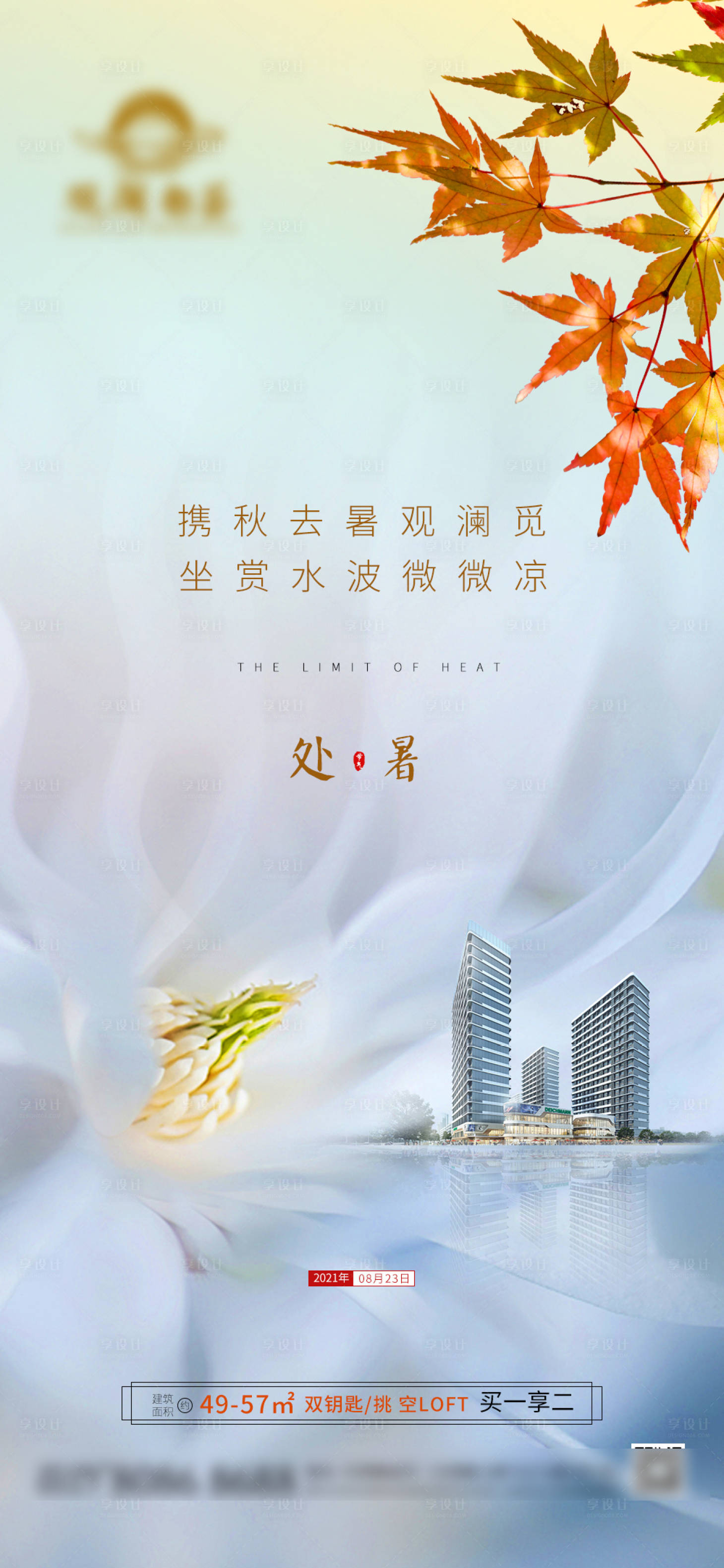 源文件下載【享設(shè)計(jì)】搜索編號(hào)：98010022140224951【處暑海報(bào)】
