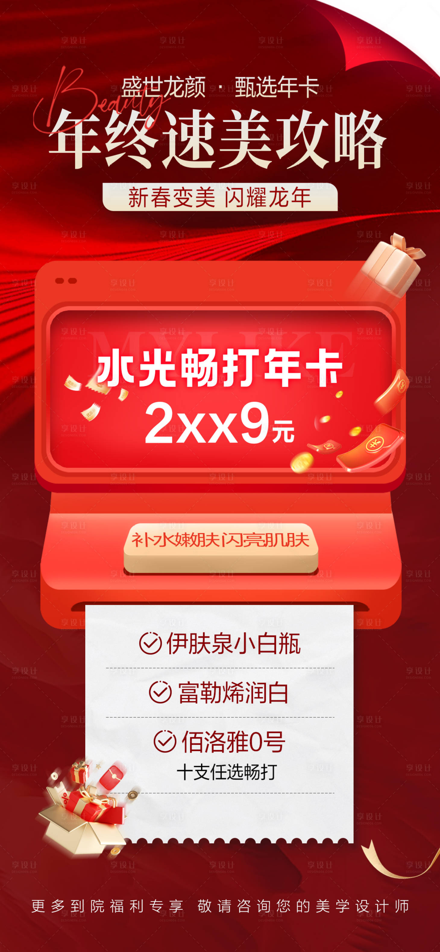 源文件下載【醫美紅金盛世龍顏年終海報】編號：82390021911007802
