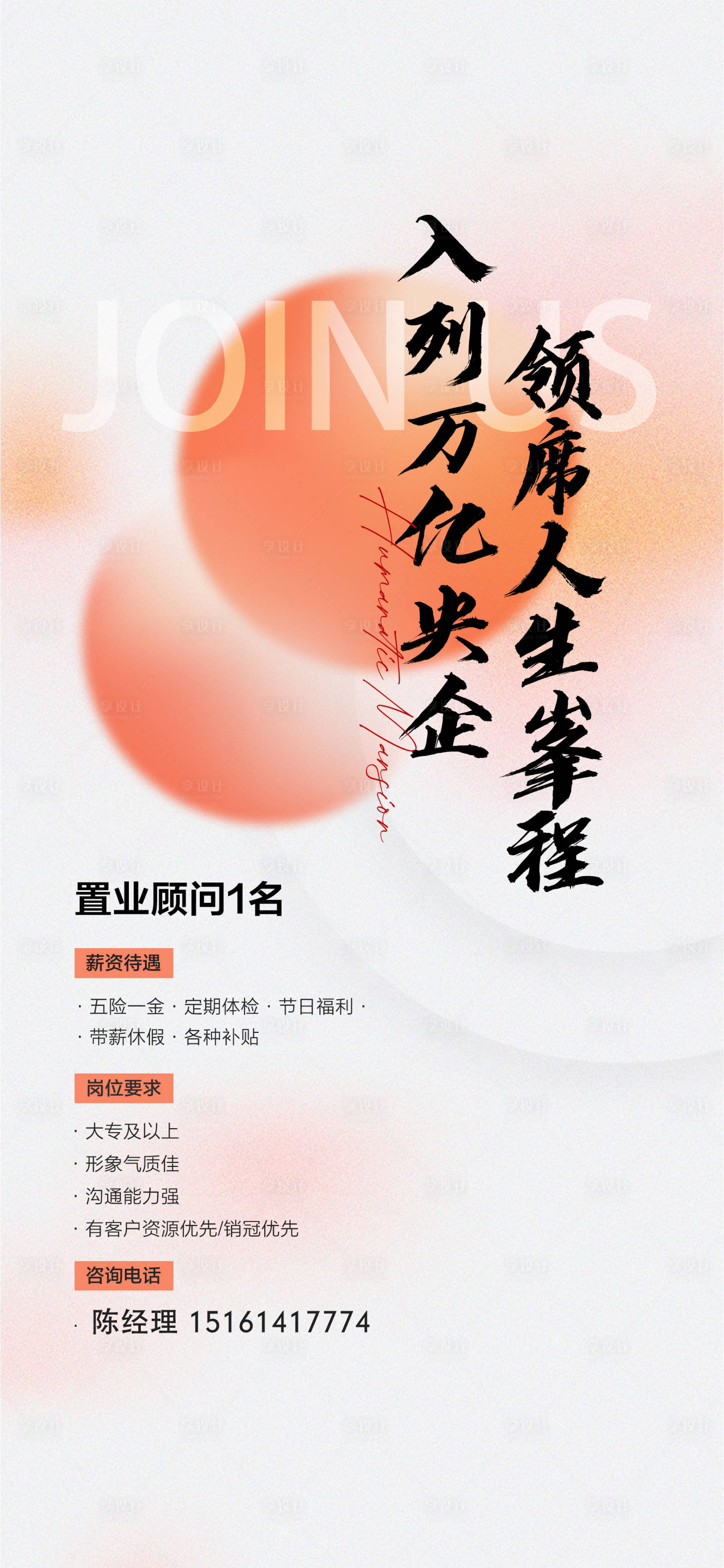 源文件下载【享设计】搜索编号：21350022122885963【地产招聘海报】