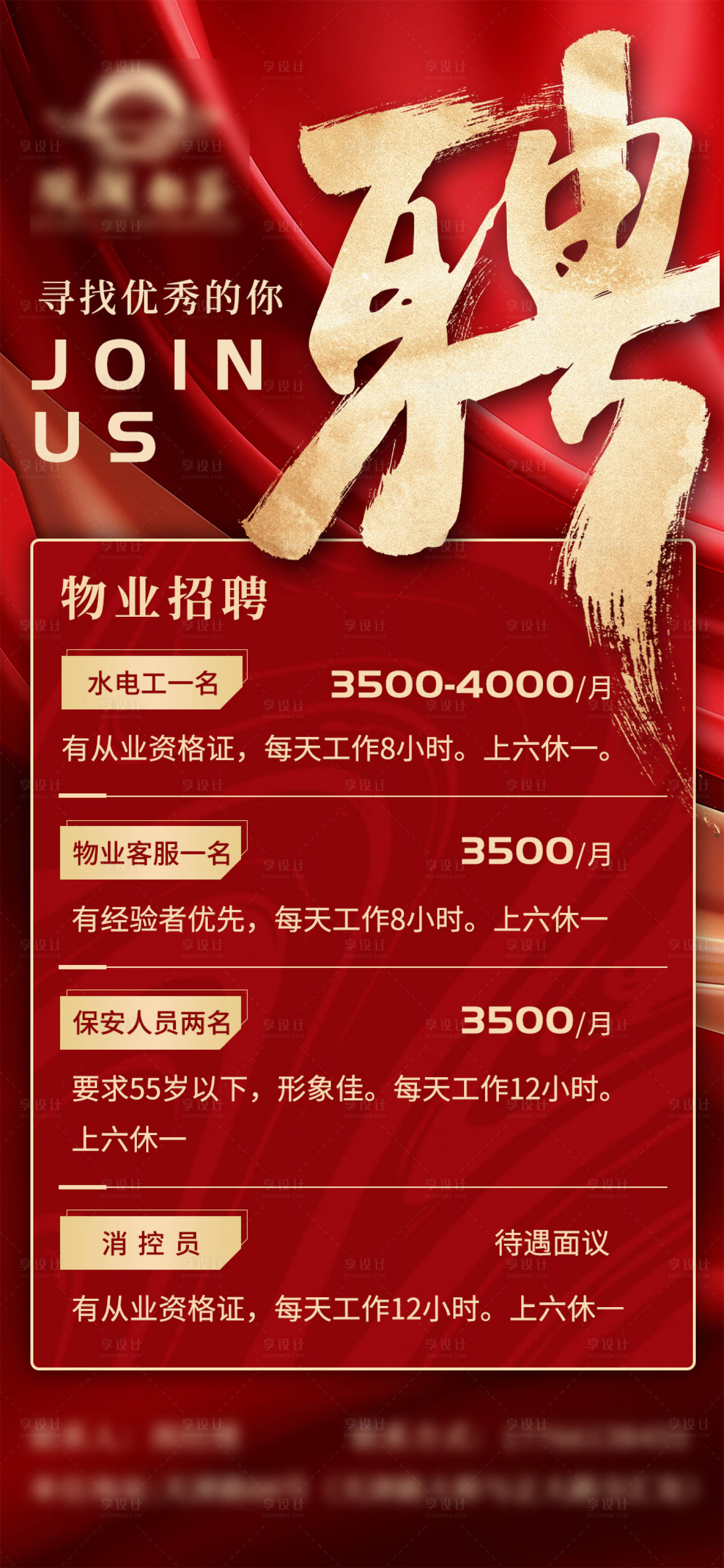 源文件下載【享設計】搜索編號：56260022175964165【招聘海報】