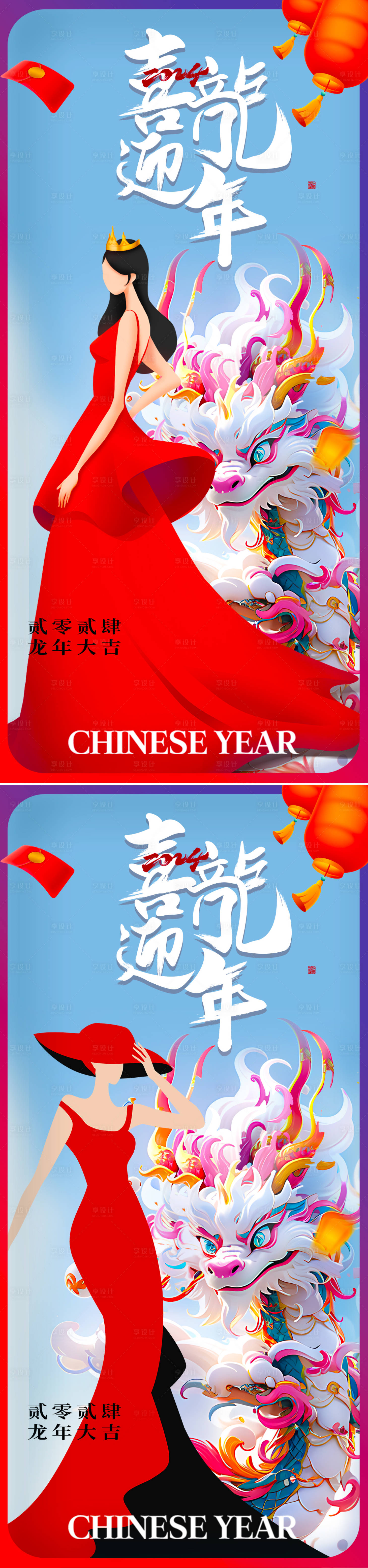 源文件下載【享設計】搜索編號：78160021857921040【2024龍年海報】