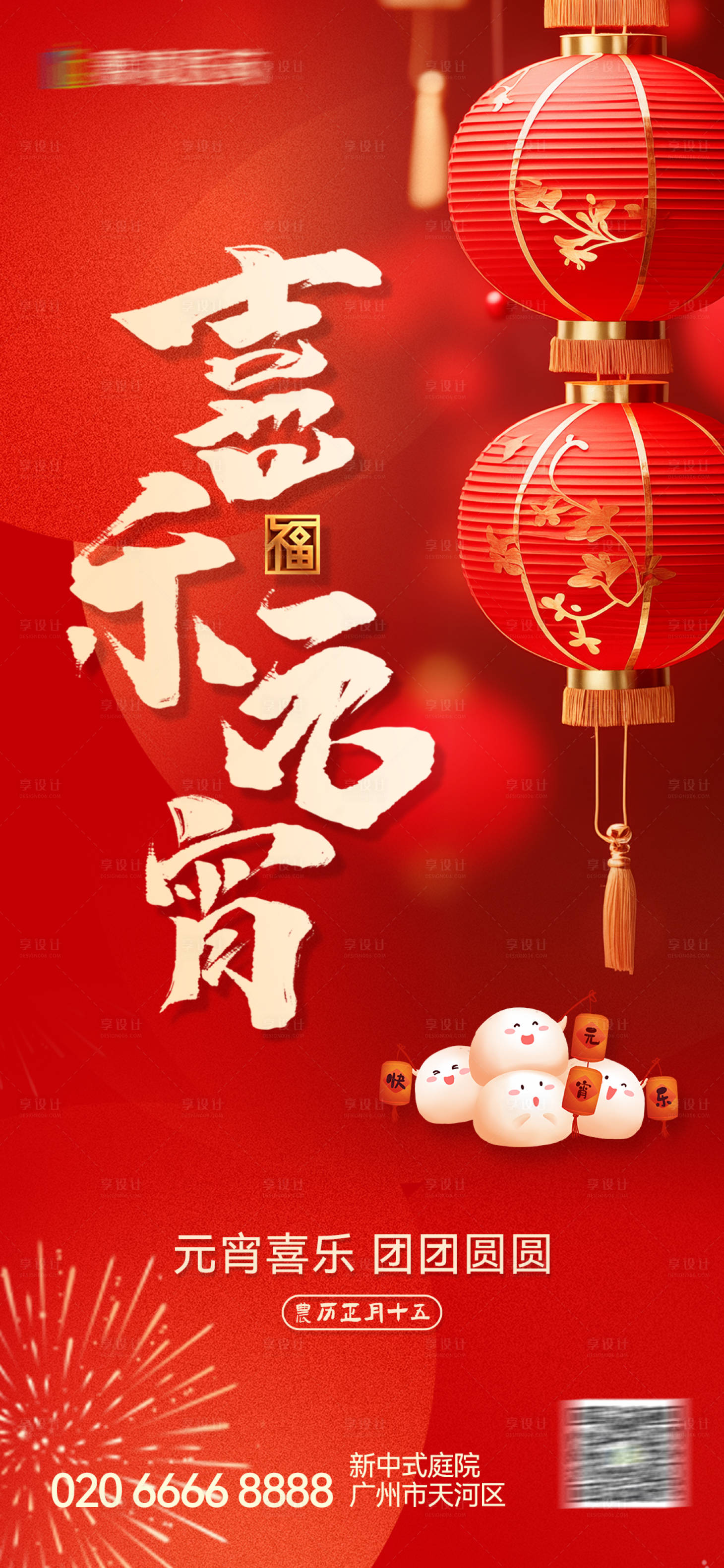 源文件下载【享设计】搜索编号：91400022064916674【地产元宵节海报】