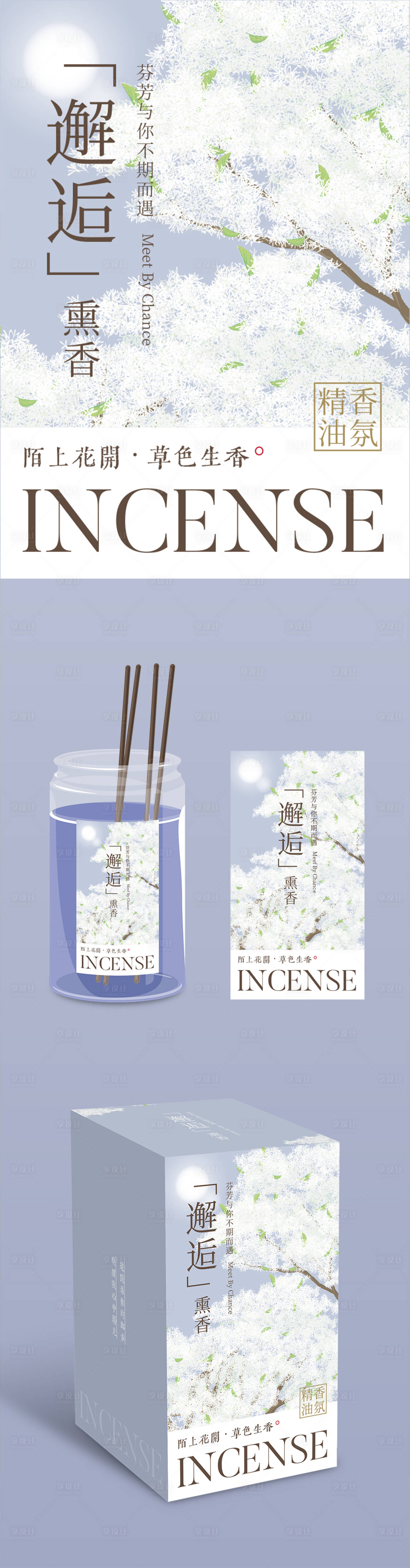 源文件下载【享设计】搜索编号：43770022080944886【邂逅熏香产品包装设计】