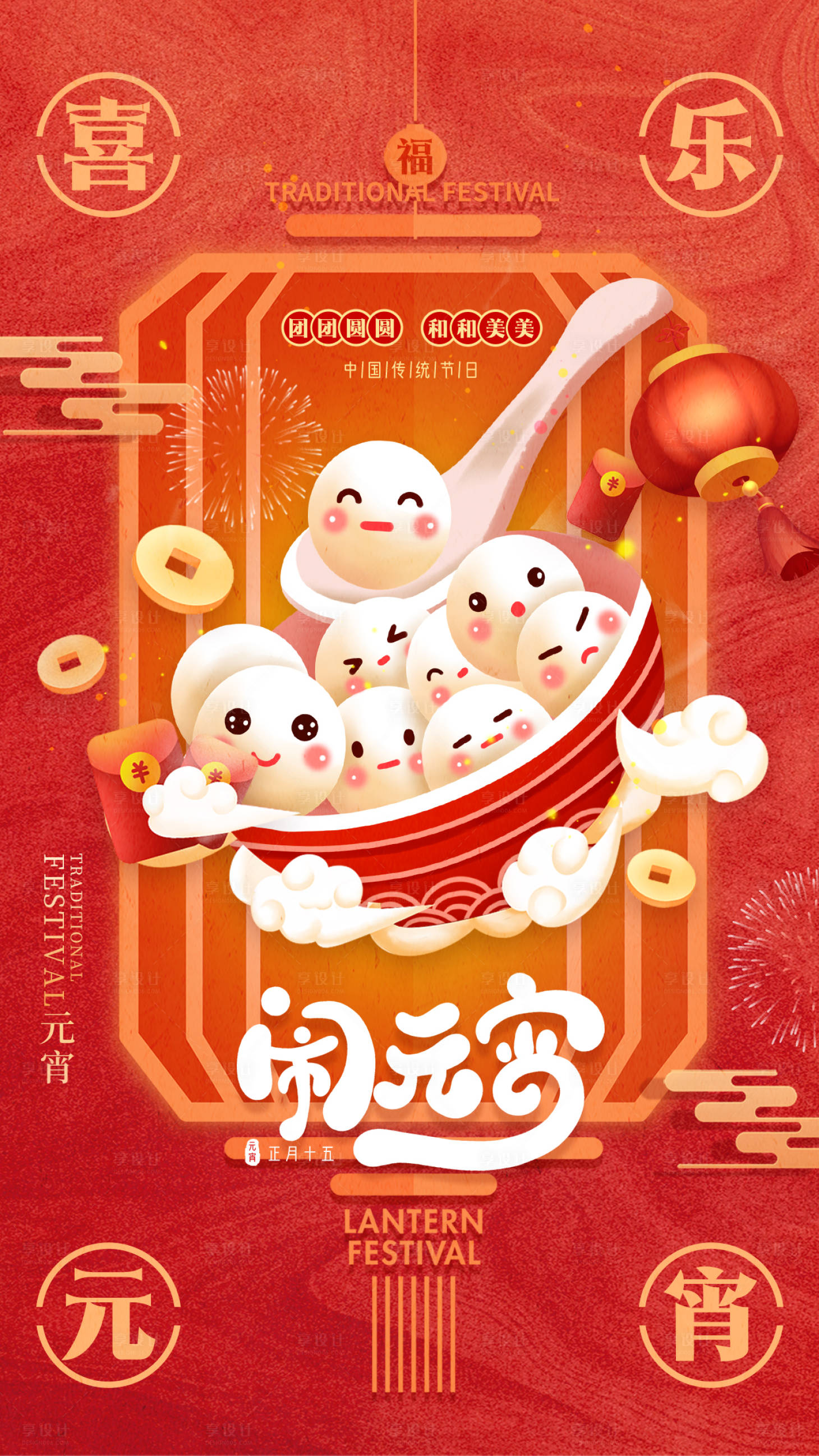 源文件下載【享設計】搜索編號：34680021923427214【元宵節海報】