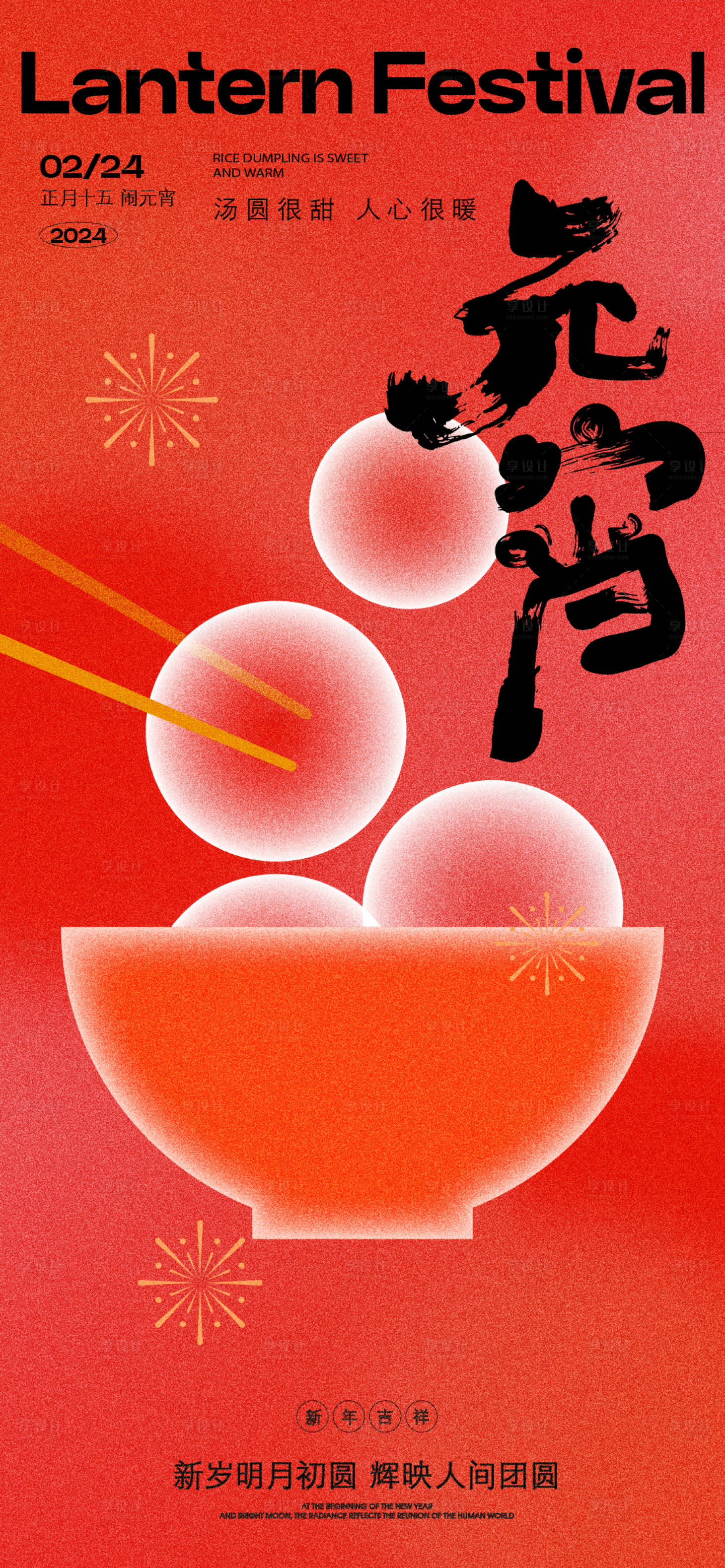 源文件下载【享设计】搜索编号：67470021909277099【元宵节海报】