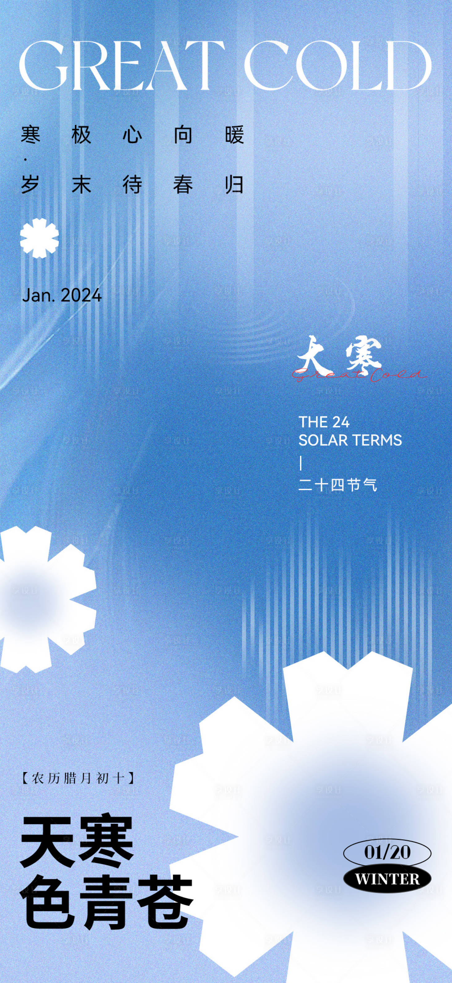 源文件下载【享设计】搜索编号：95820021877624264【大寒节日 】