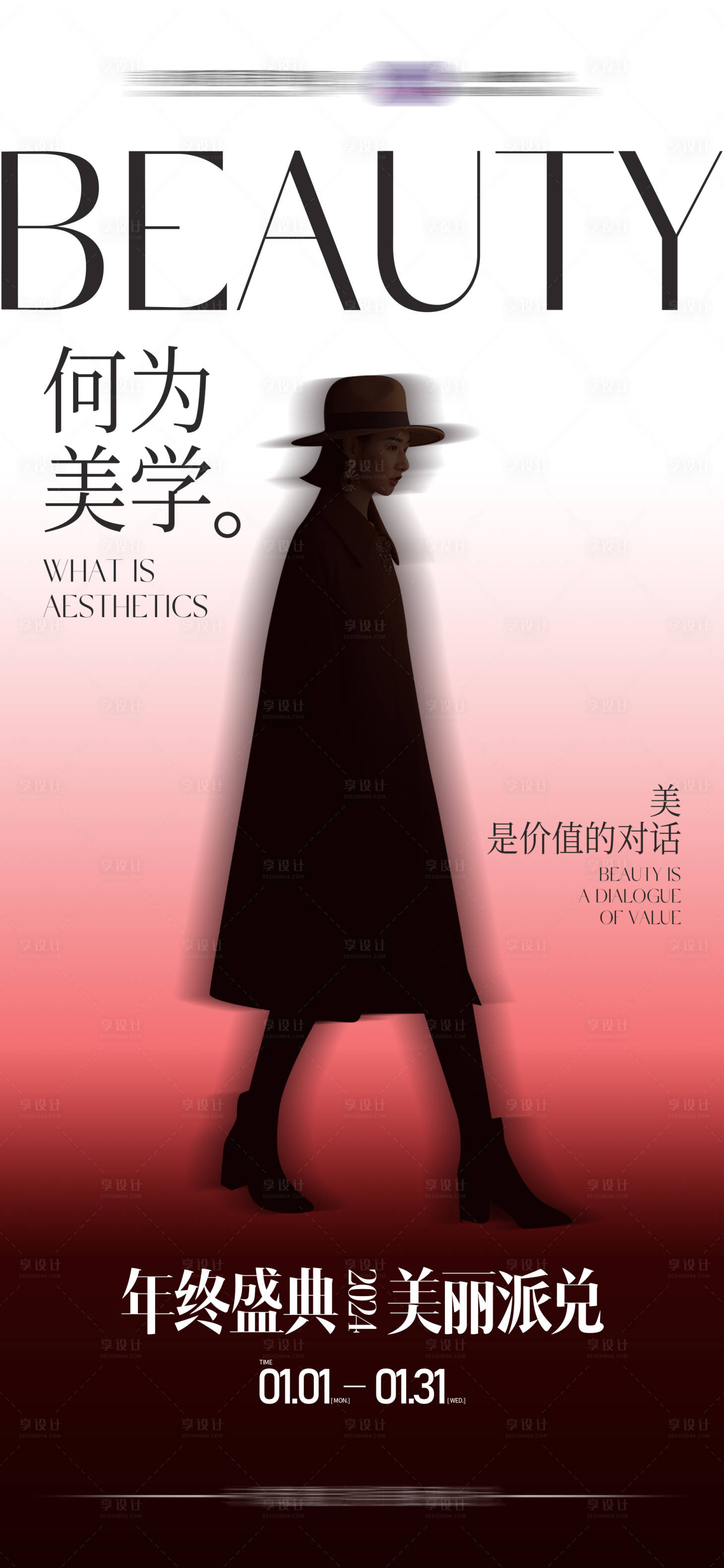 源文件下载【享设计】搜索编号：24880021983282560【医美年终盛典海报】