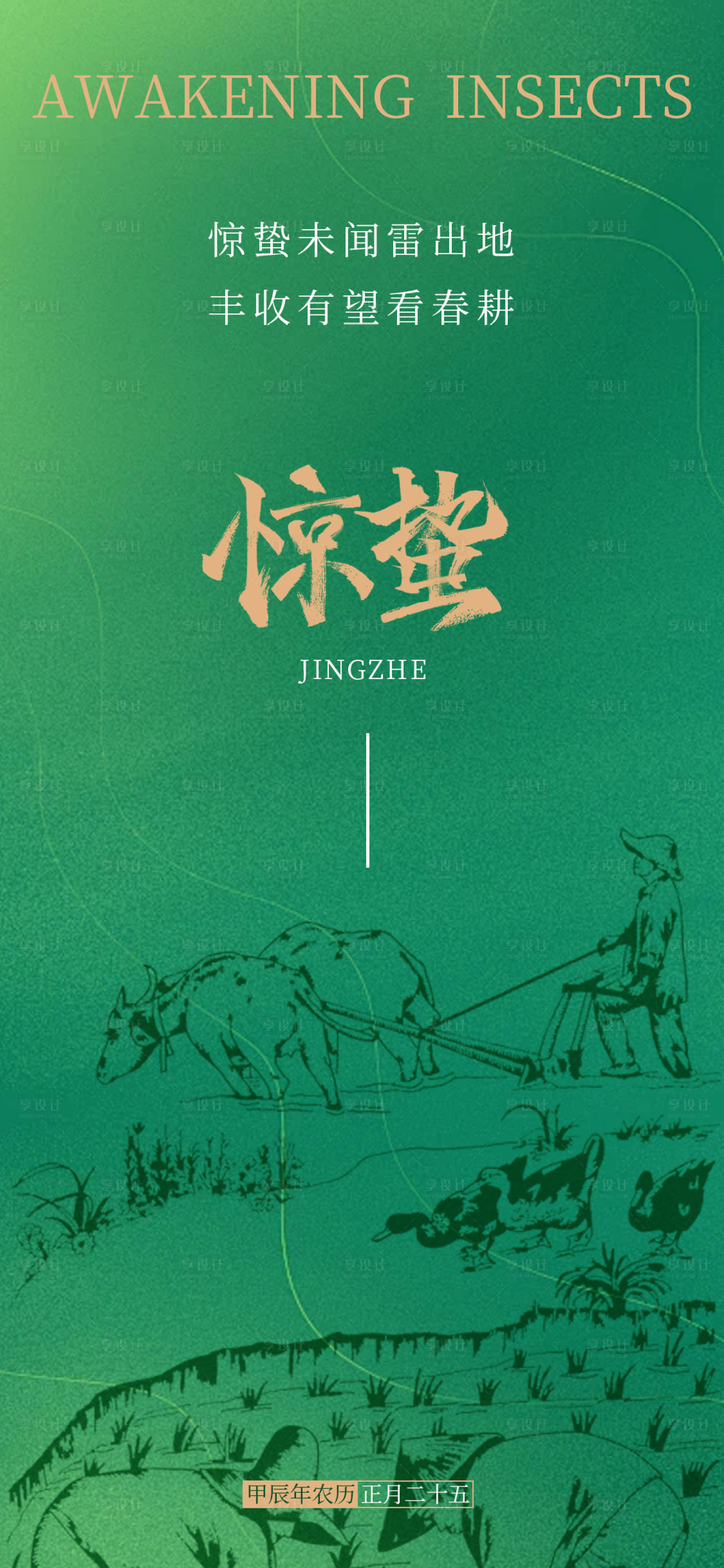 源文件下载【享设计】搜索编号：28900022179137363【惊蛰二十四节气】