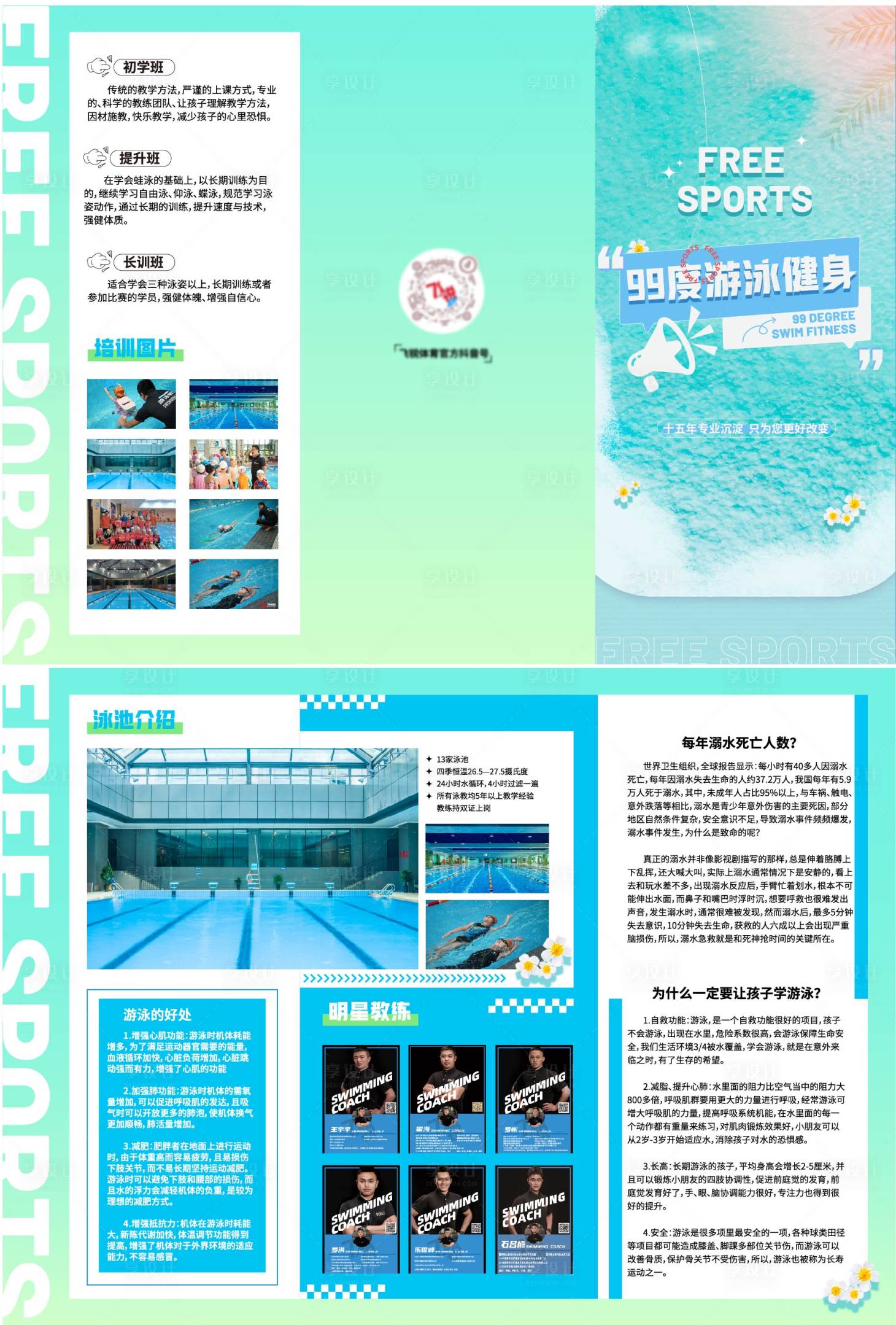 源文件下載【享設計】搜索編號：63130021838868683【游泳宣傳三折頁】