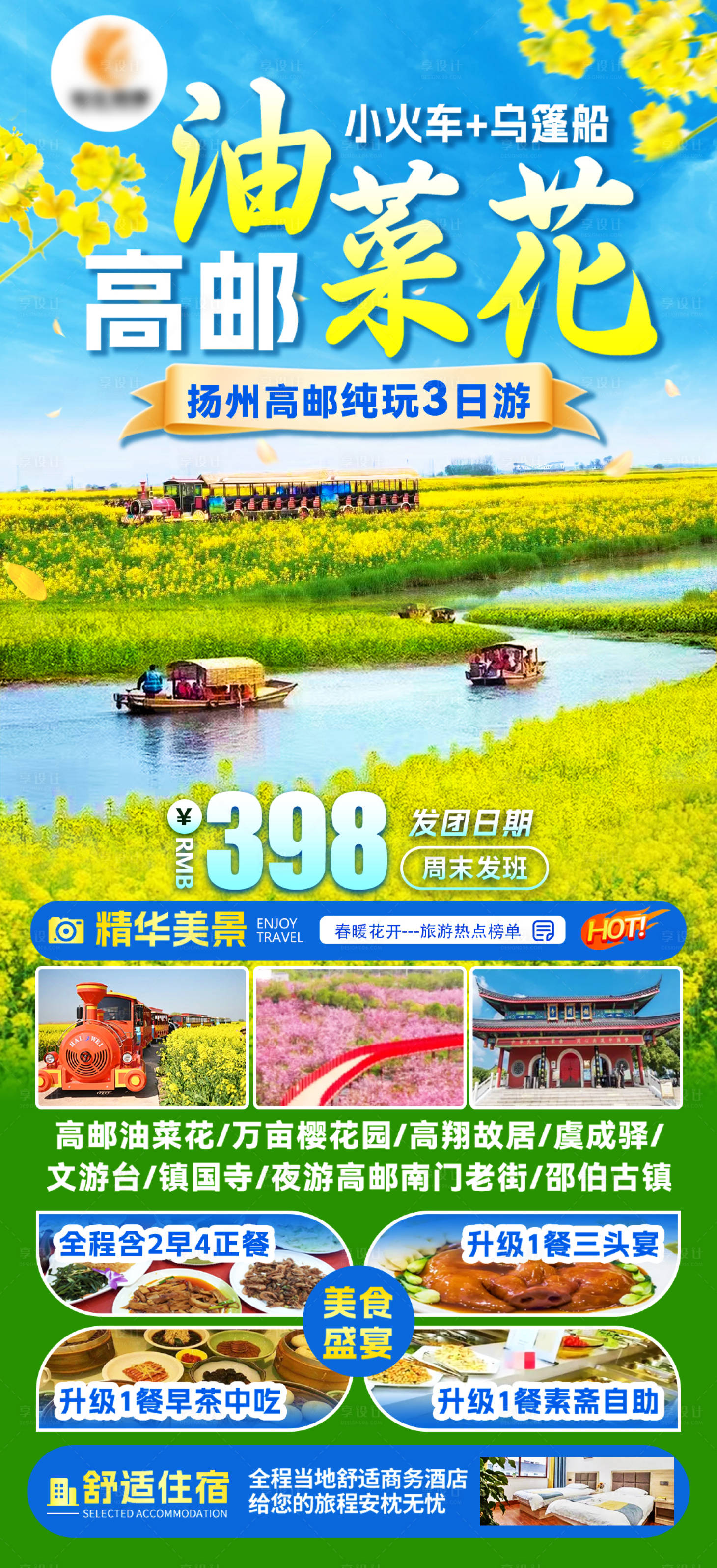 源文件下载【享设计】搜索编号：44090022208126185【扬州高邮油菜花旅游海报】