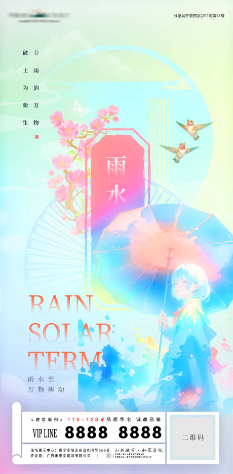 源文件下载【雨水节气海报】编号：76150021897848681