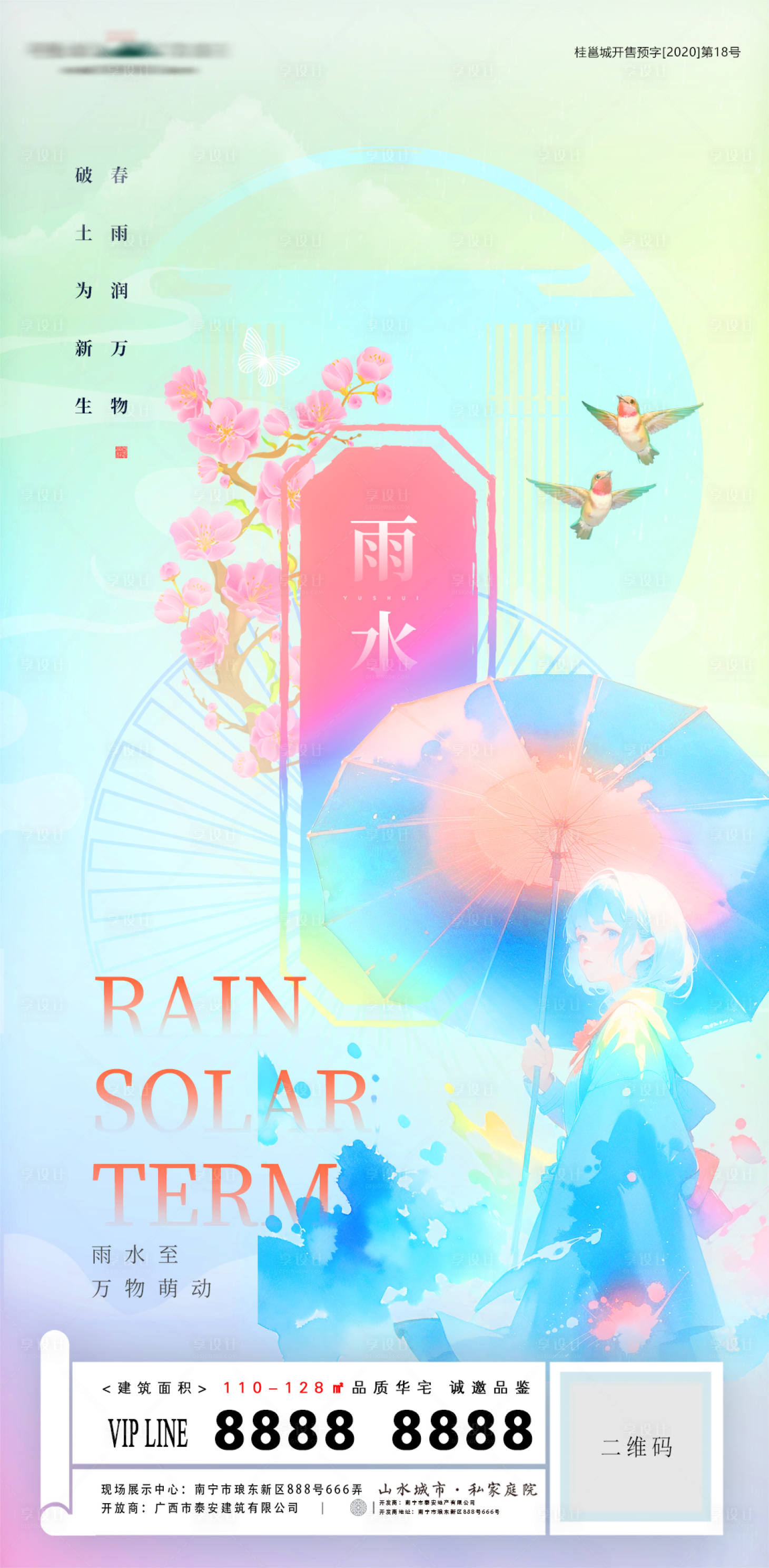 源文件下载【雨水节气海报】编号：76150021897848681