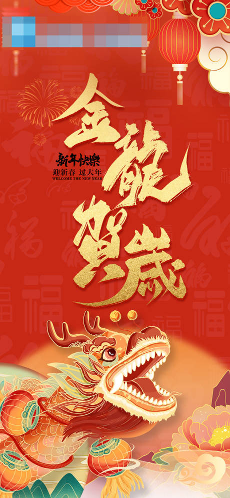 源文件下载【金龙贺岁海报】编号：42950021946075127