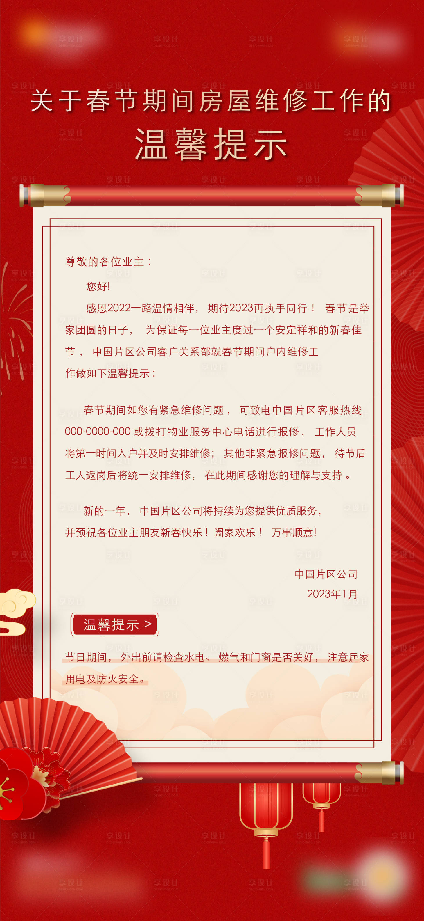 源文件下載【享設(shè)計】搜索編號：16520021938509551【地產(chǎn)物業(yè)春節(jié)放假通知海報】