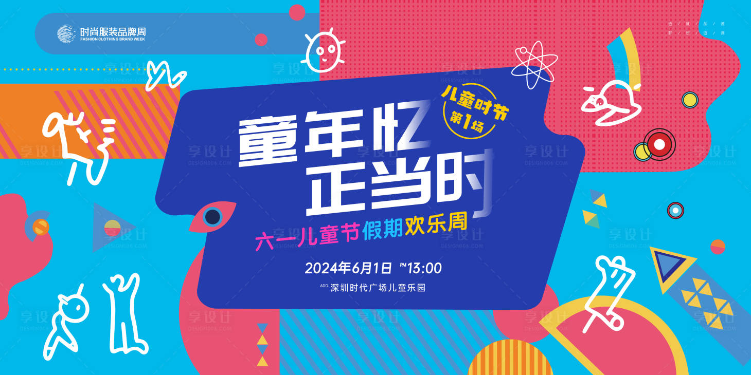 源文件下载【儿童节欢乐周主画面】编号：48090021911253946