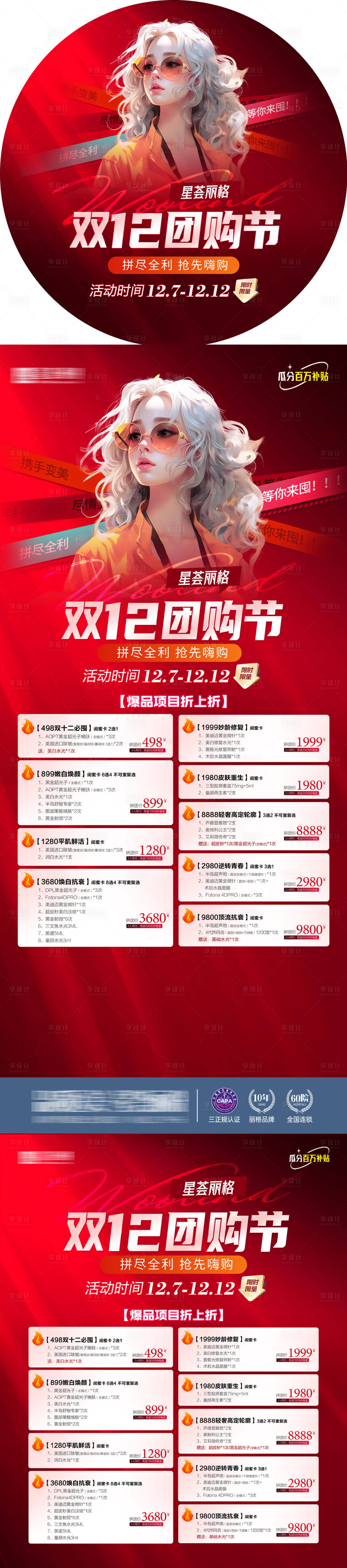 源文件下載【享設(shè)計】搜索編號：63700022130412611【醫(yī)美雙12拼團活動物料地貼展架】
