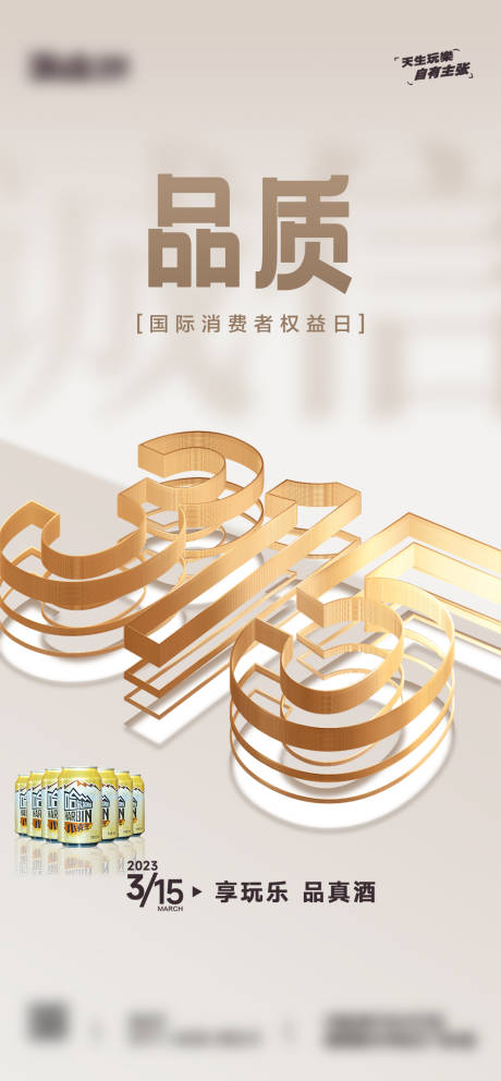 源文件下载【315消费者权益日海报】编号：92040022220176764